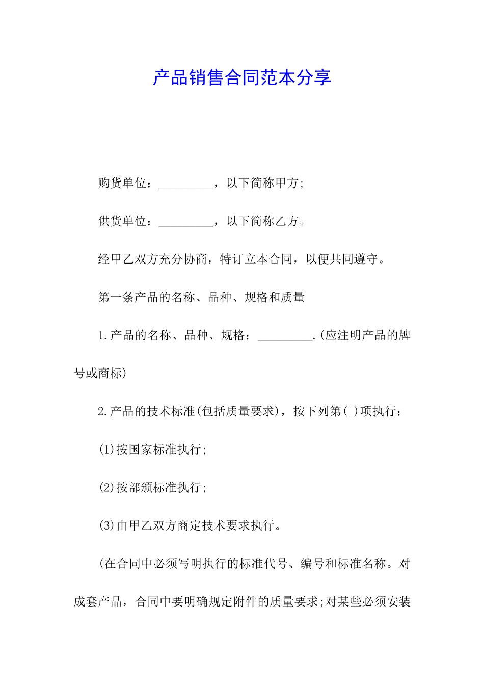 产品销售合同范本分享_第1页