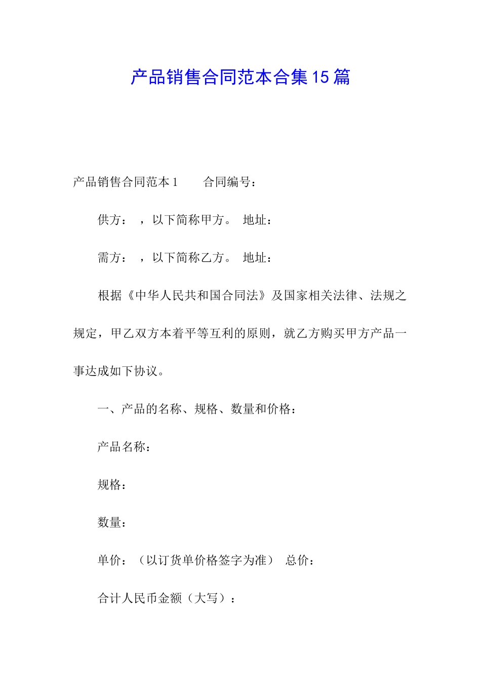 产品销售合同范本合集15篇_第1页