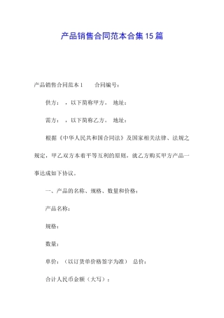 产品销售合同范本合集15篇