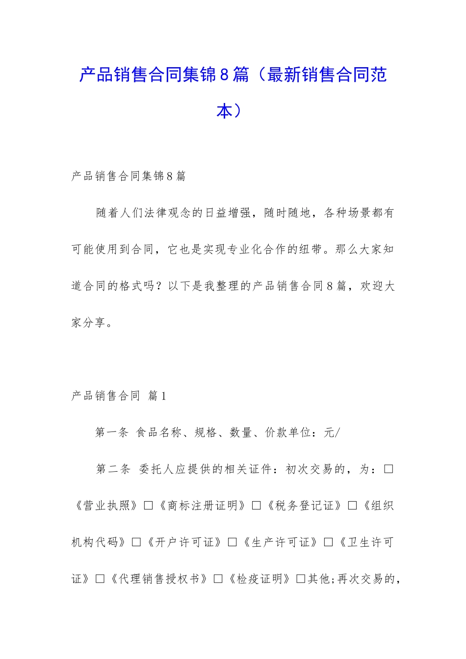 产品销售合同集锦8篇_第1页