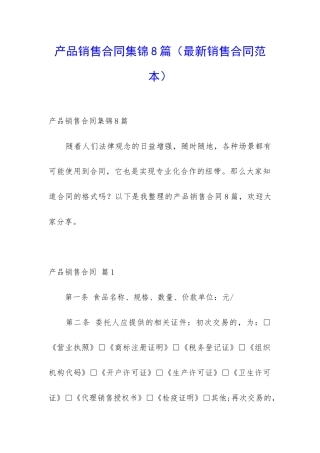 产品销售合同集锦8篇