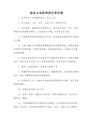 2025年临床主治医师岗位责任制