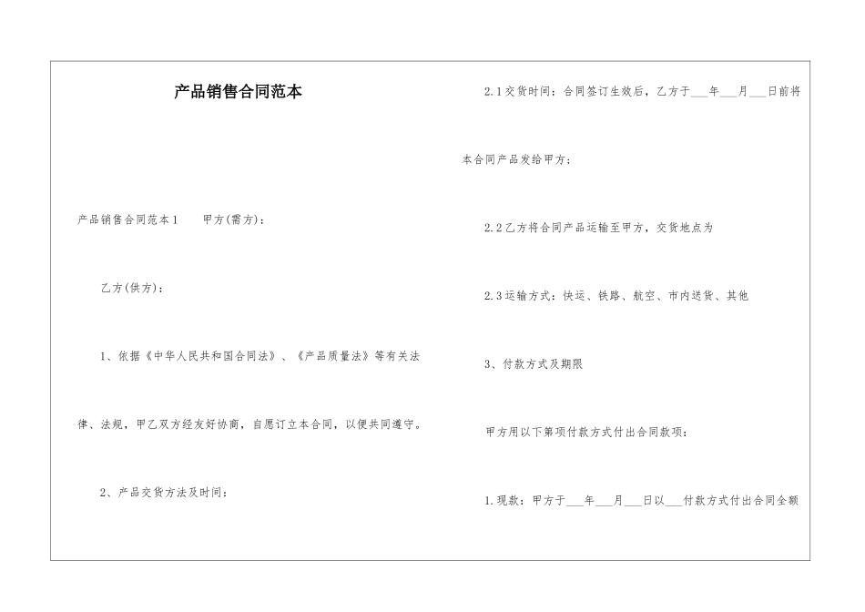 产品销售合同范本_第1页