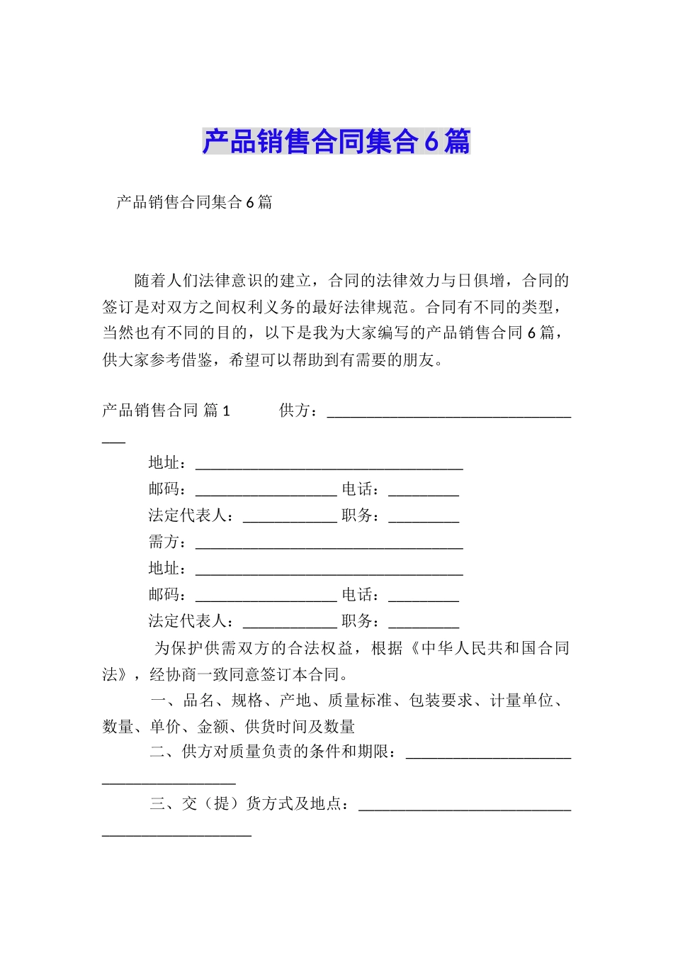 产品销售合同集合6篇_第1页