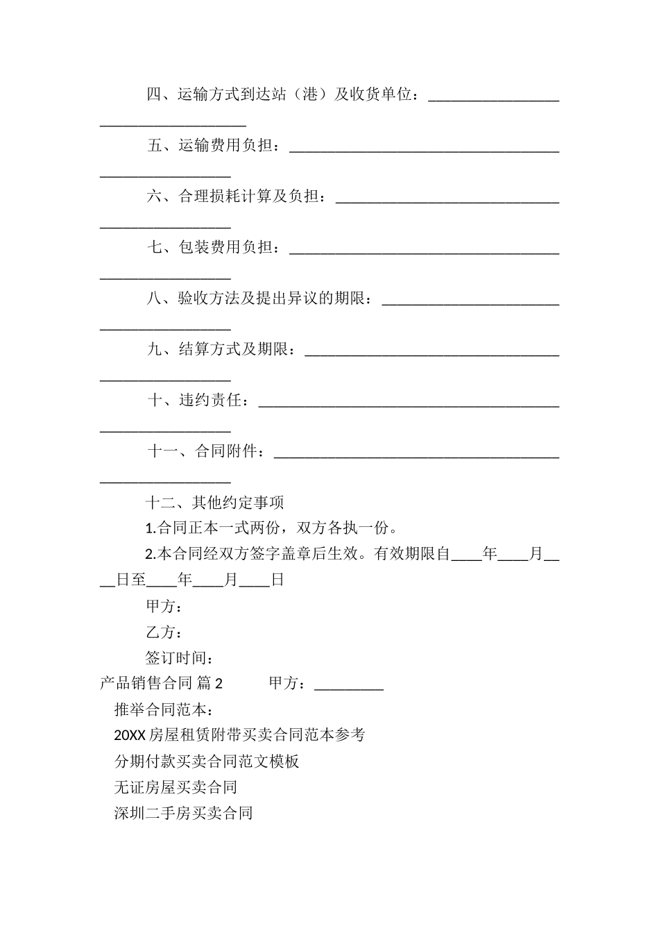 产品销售合同集合6篇_第2页