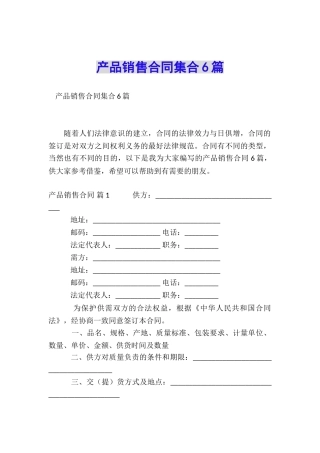 产品销售合同集合6篇
