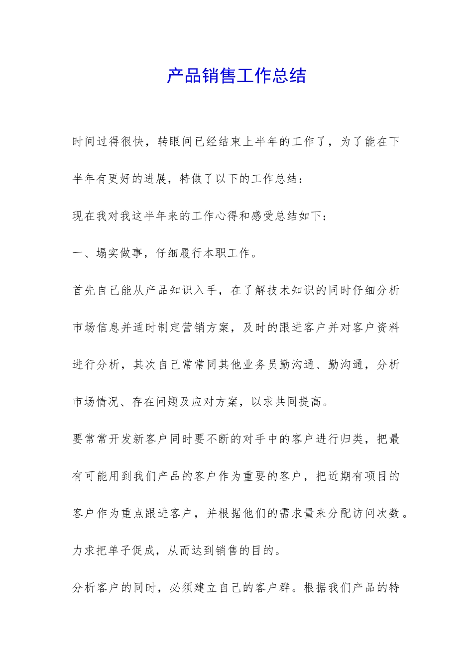 产品销售工作总结-_第1页