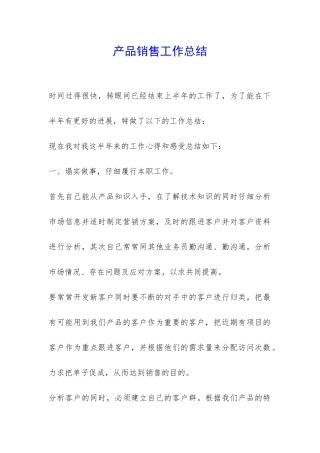 产品销售工作总结-