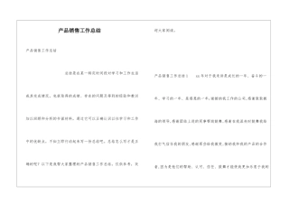 产品销售工作总结