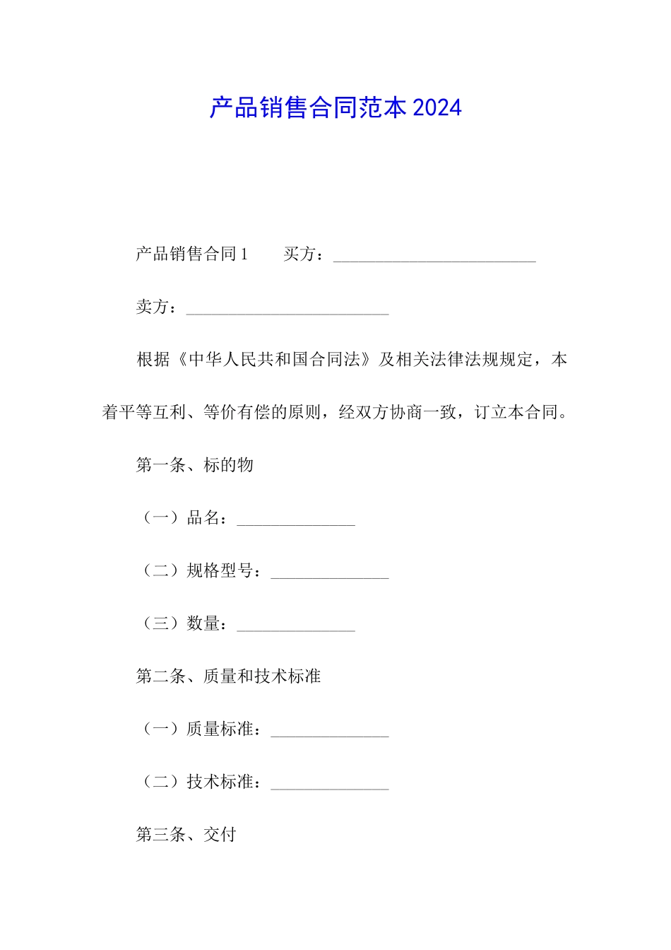 产品销售合同范本2024_第1页