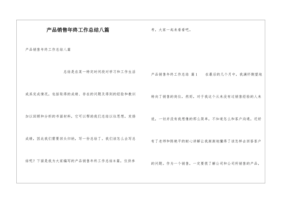 产品销售年终工作总结八篇_第1页