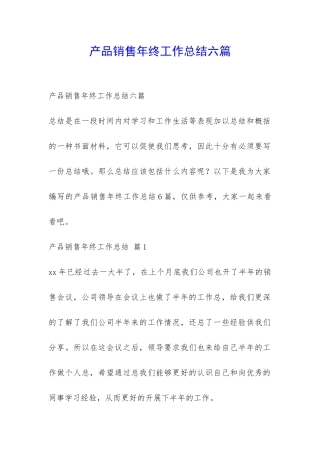 产品销售年终工作总结六篇-