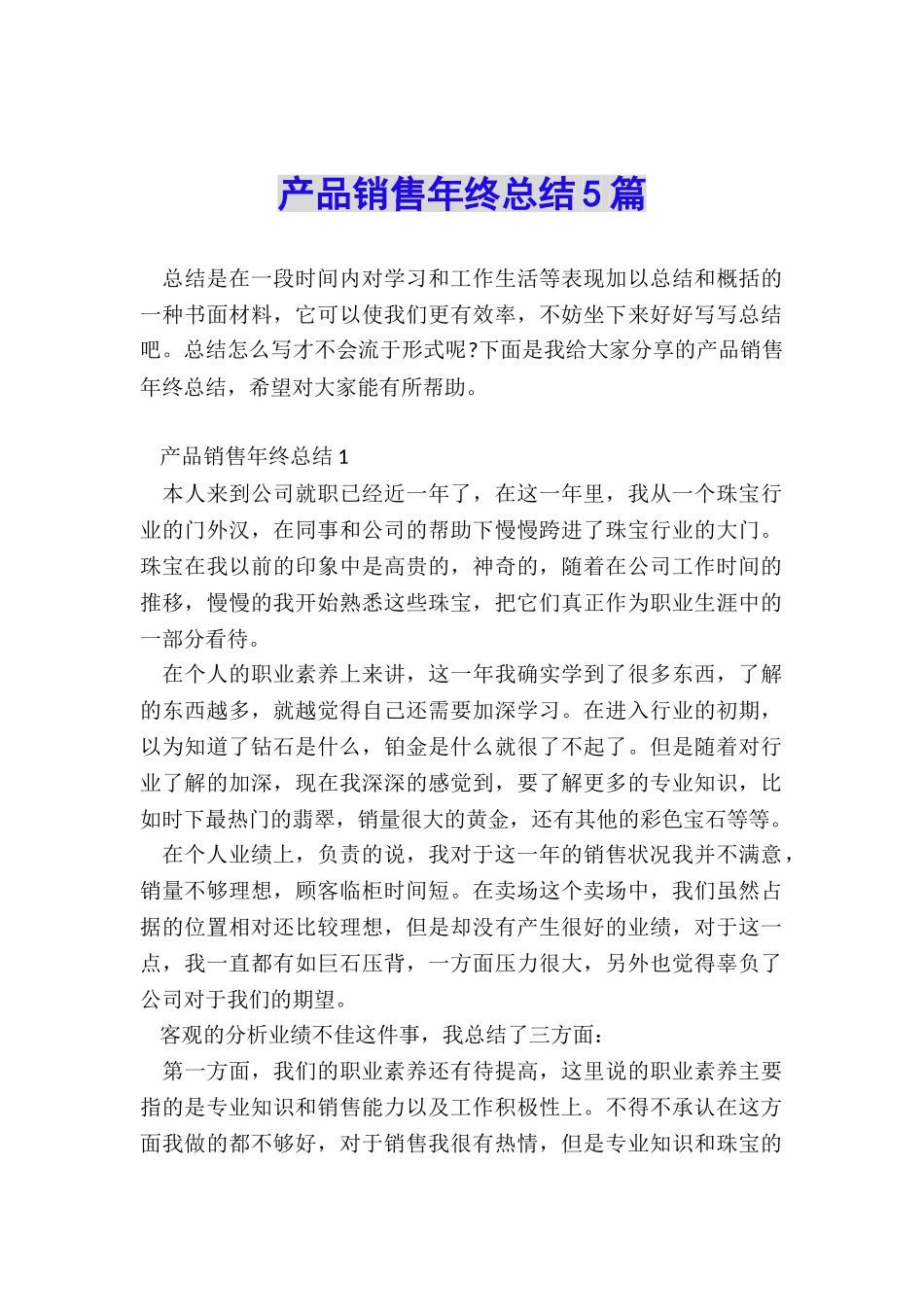 产品销售年终总结5篇_第1页