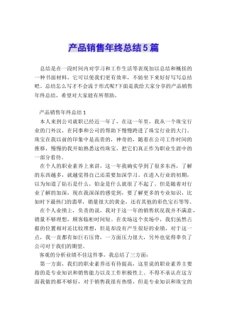 产品销售年终总结5篇