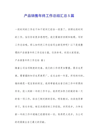 产品销售年终工作总结汇总5篇-