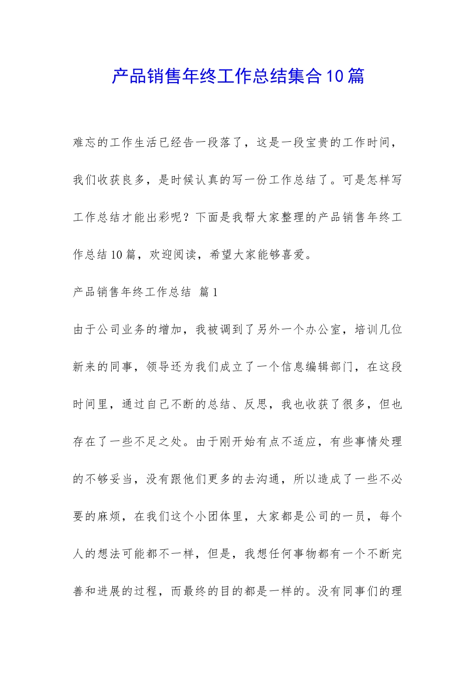 产品销售年终工作总结集合10篇-_第1页