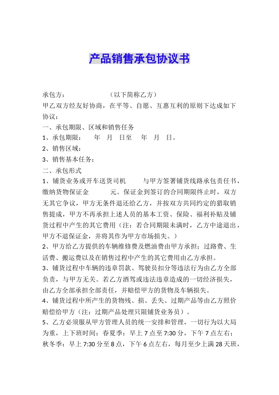 产品销售承包协议书_第1页