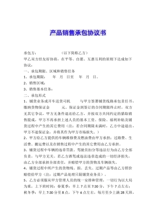 产品销售承包协议书