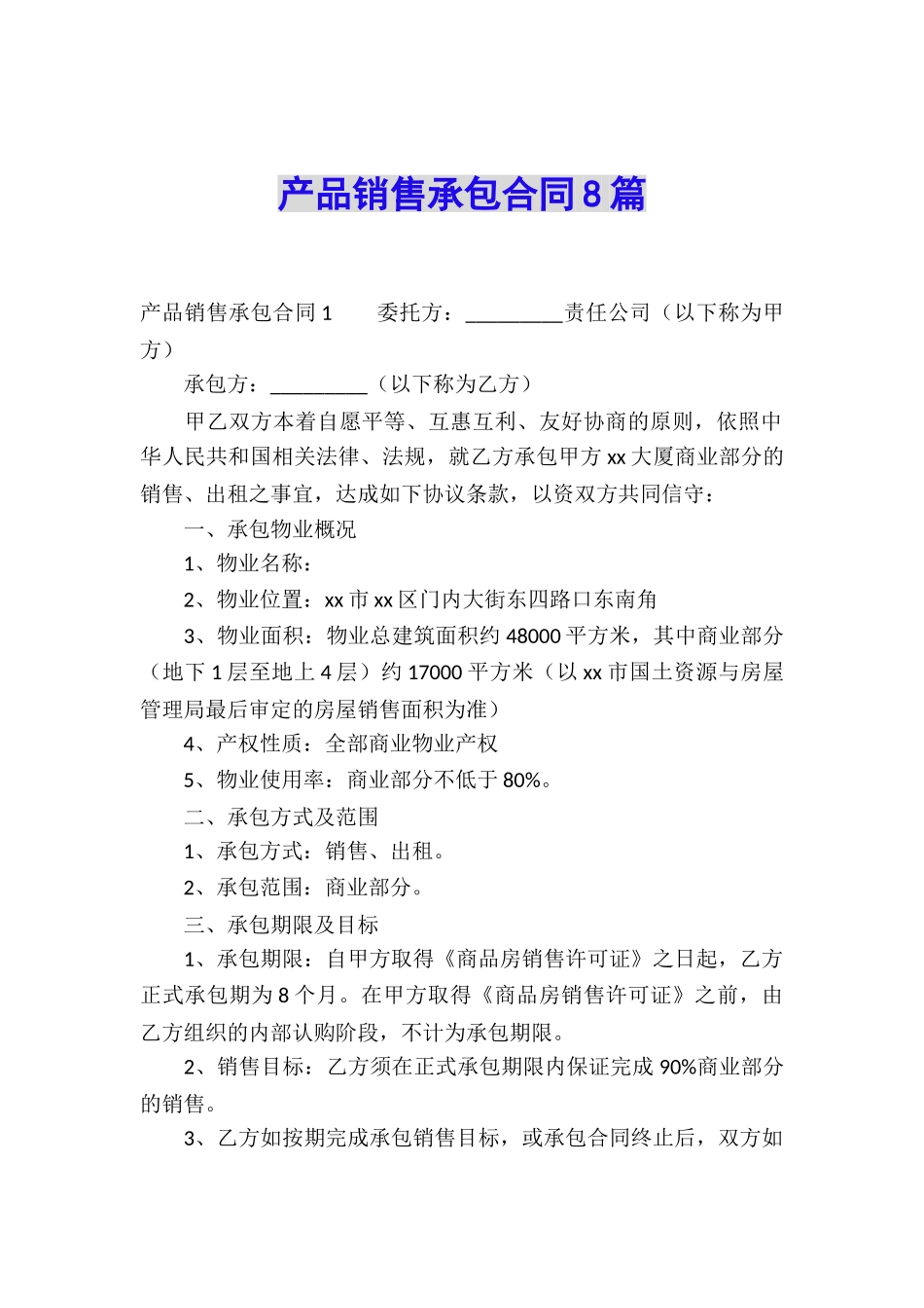 产品销售承包合同8篇_第1页