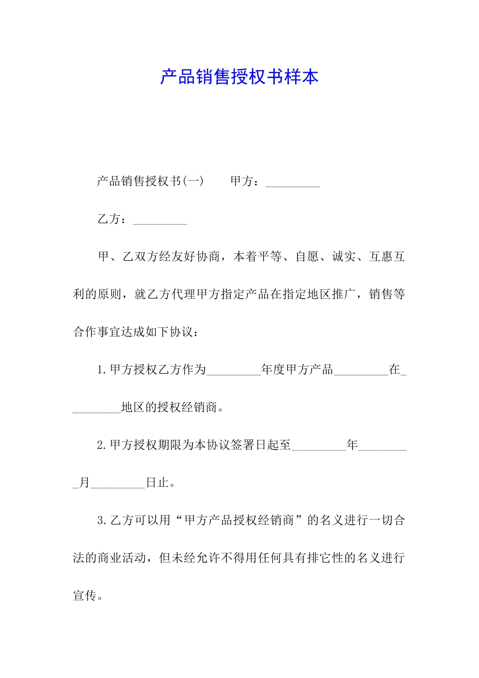 产品销售授权书样本_第1页
