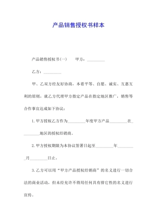 产品销售授权书样本
