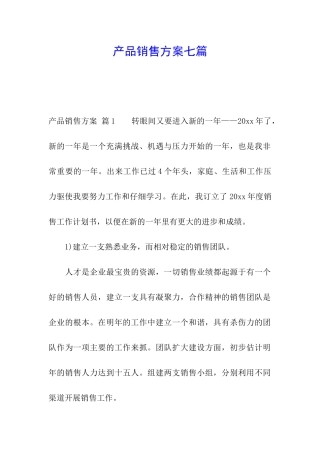 产品销售方案七篇