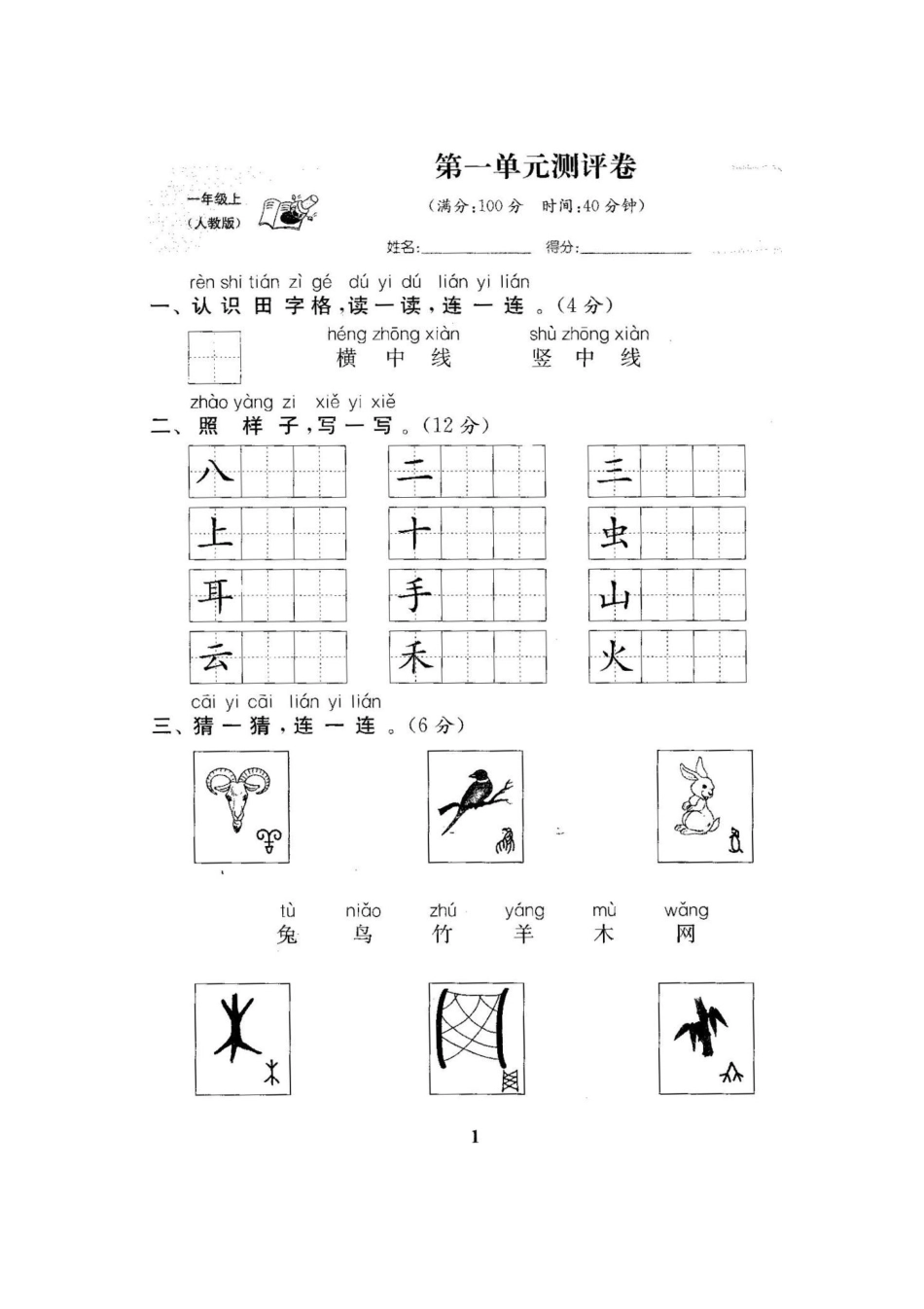 2025年新人教版小学语文一年级上册全套试卷_第2页