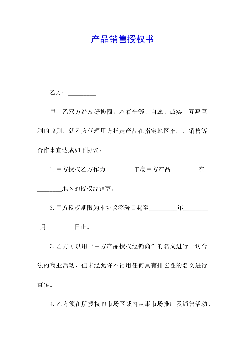 产品销售授权书_第1页