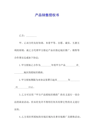 产品销售授权书