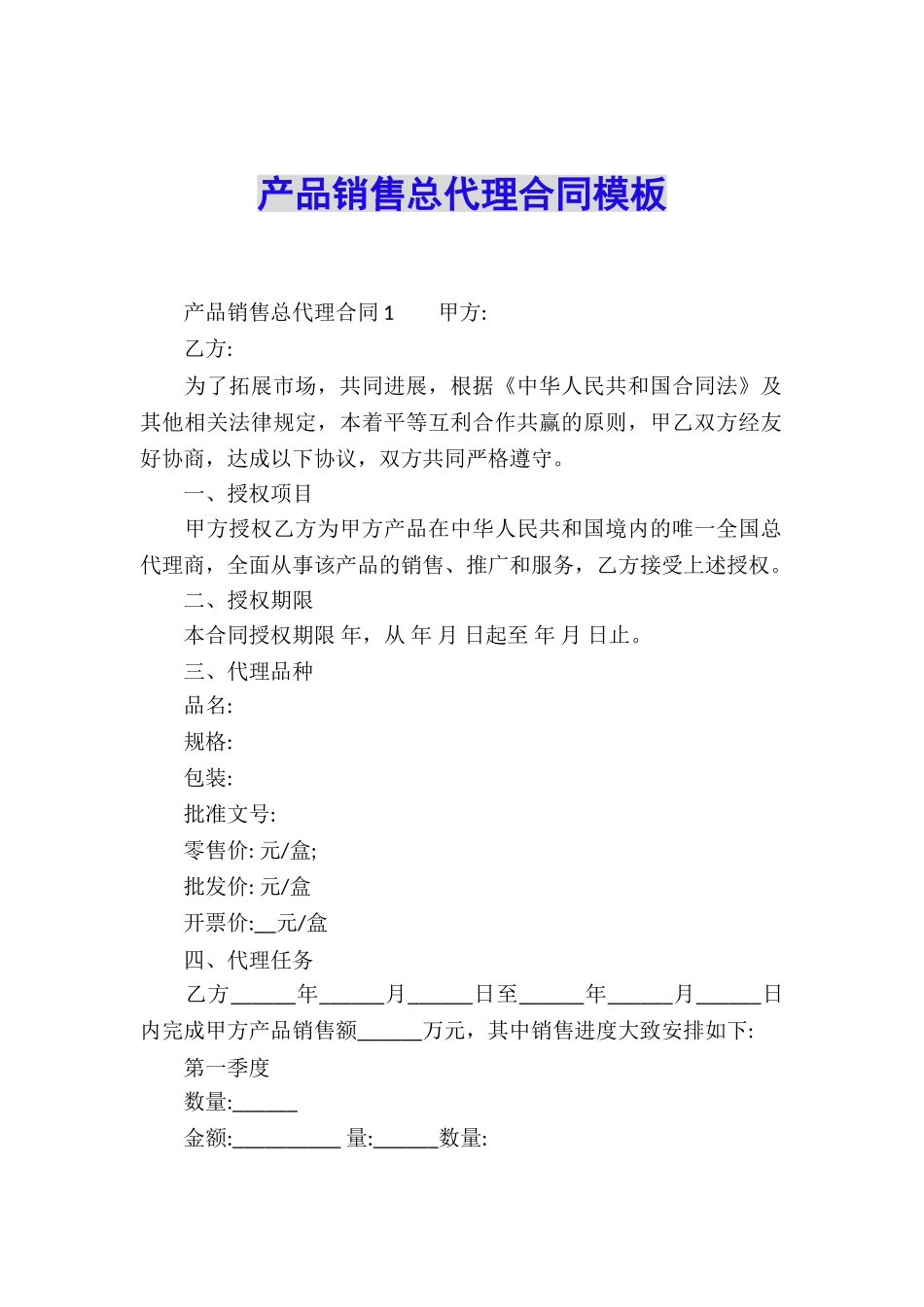 产品销售总代理合同模板_第1页