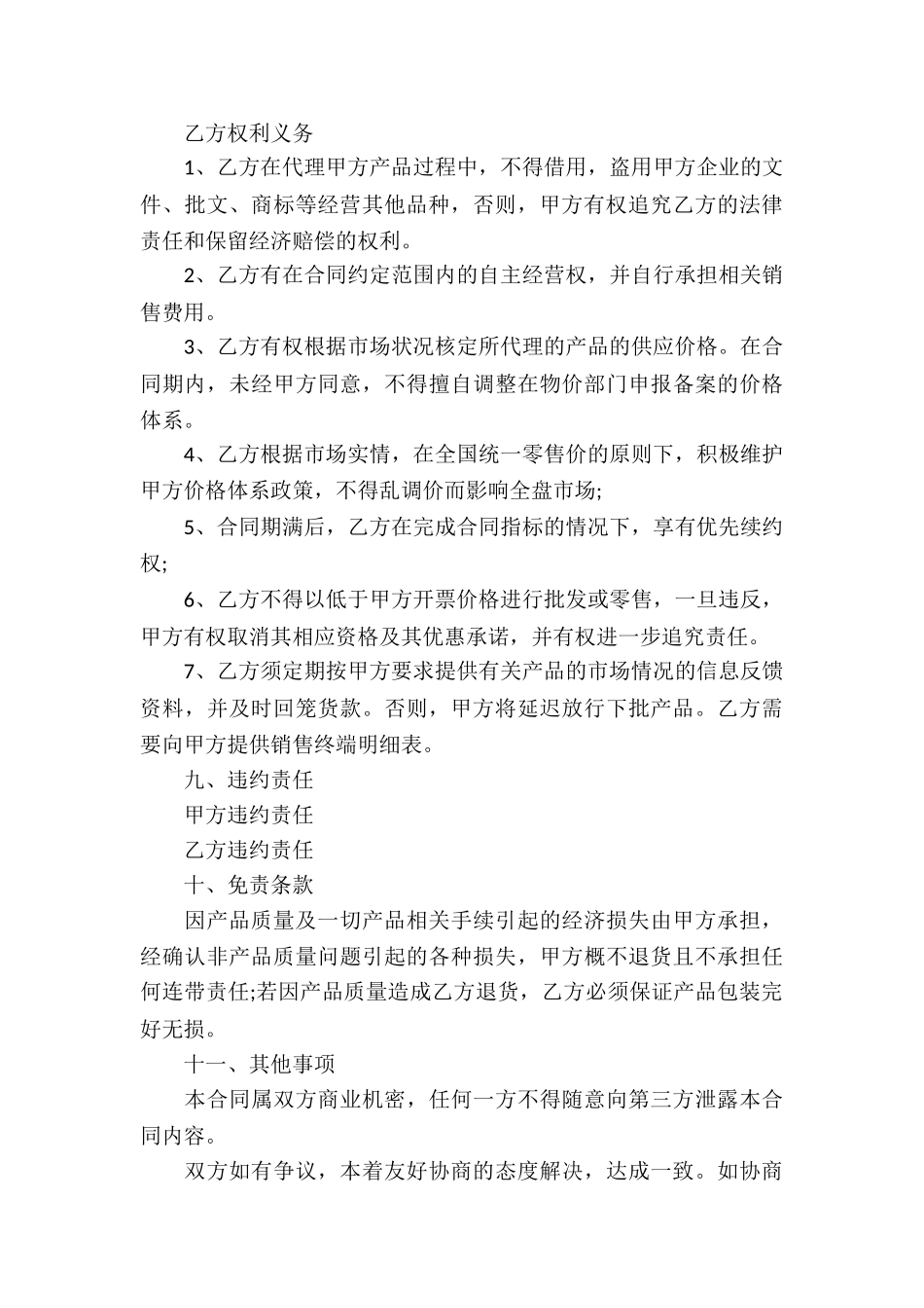 产品销售总代理合同模板_第3页