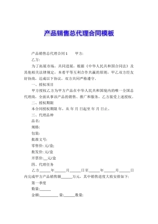 产品销售总代理合同模板