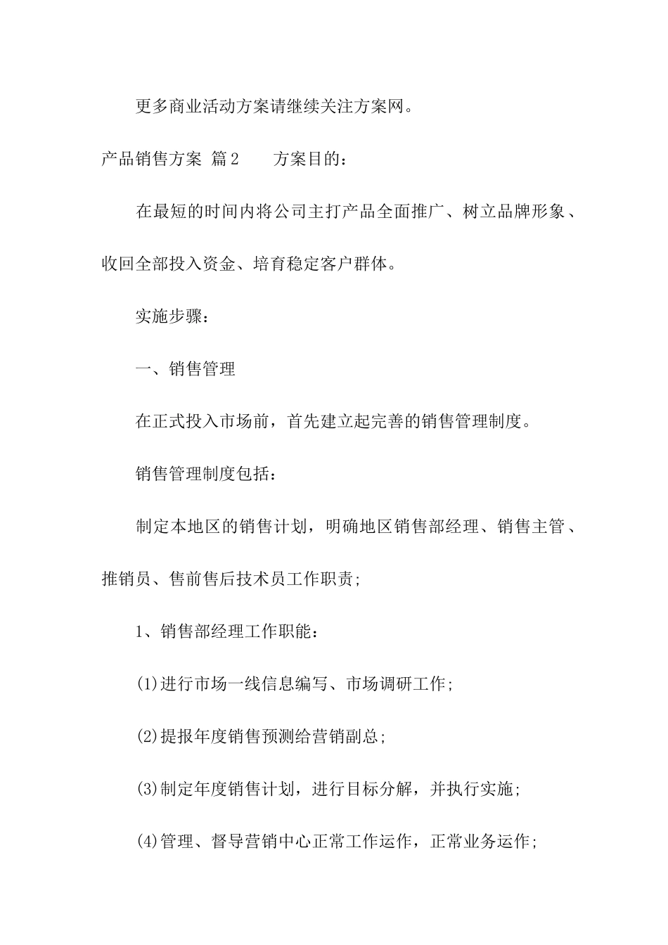 产品销售方案三篇_第3页