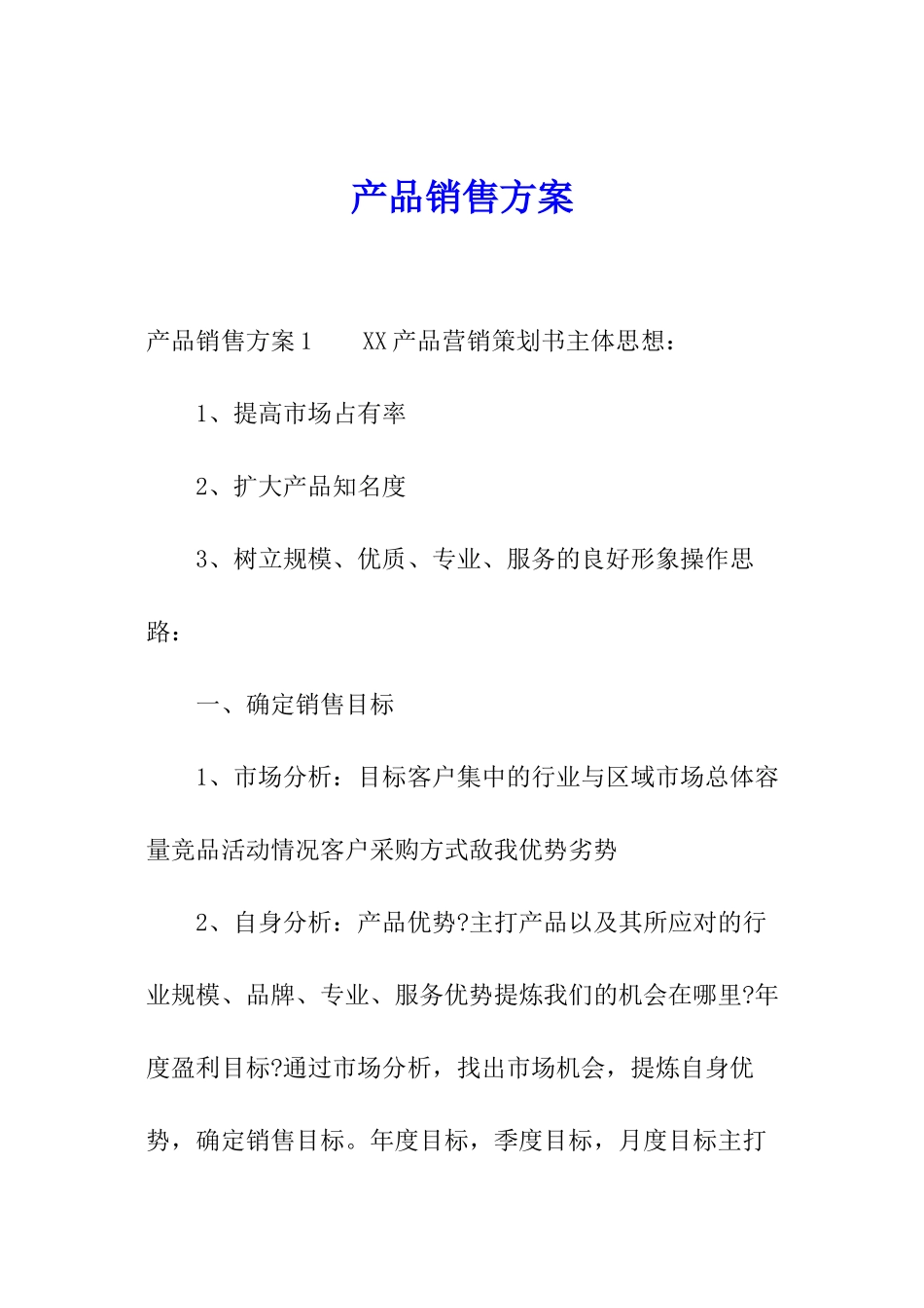 产品销售方案_第1页