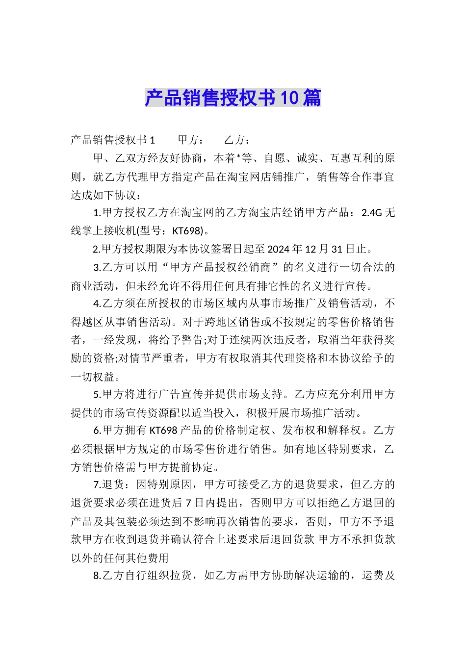 产品销售授权书10篇_第1页