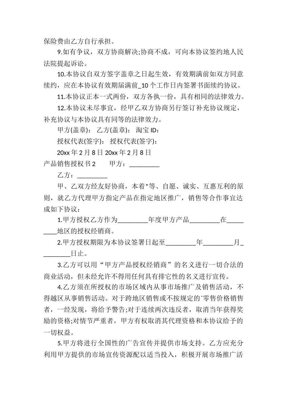 产品销售授权书10篇_第2页