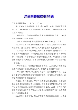 产品销售授权书10篇