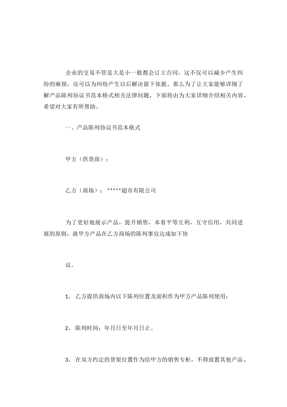 产品陈列协议书范本格式_第2页