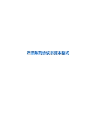 产品陈列协议书范本格式