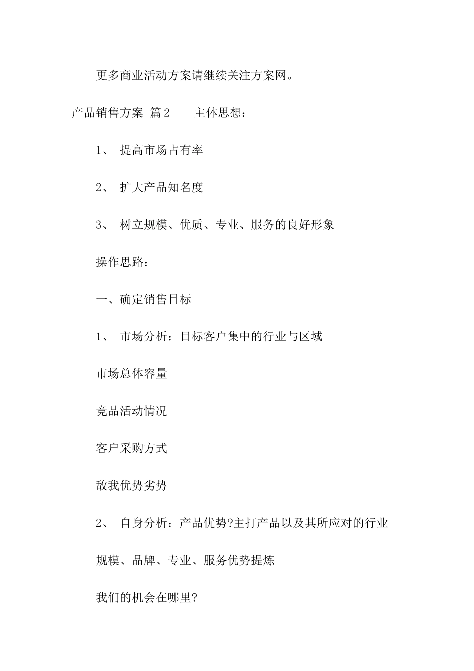 产品销售方案五篇_第3页