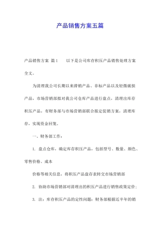 产品销售方案五篇