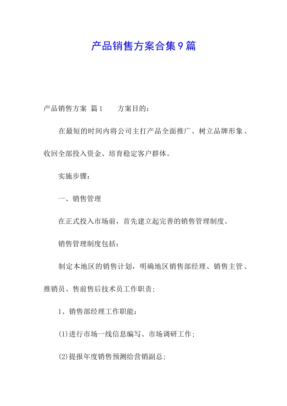 产品销售方案合集9篇_第1页
