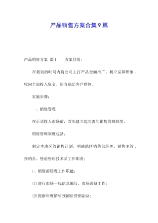 产品销售方案合集9篇