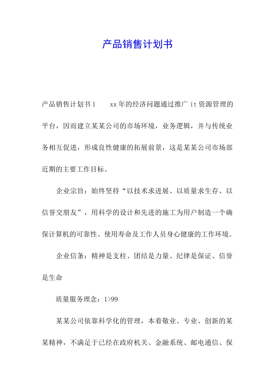 产品销售计划书_第1页