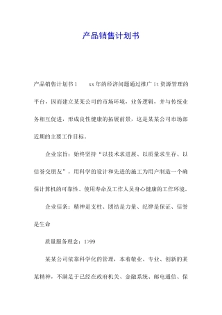 产品销售计划书