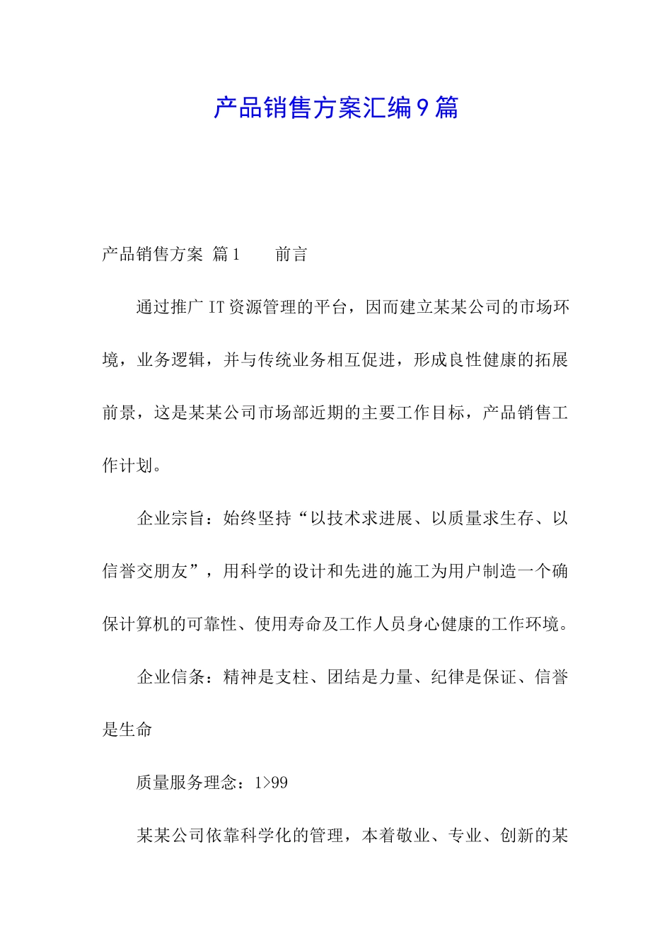 产品销售方案汇编9篇_第1页