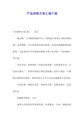 产品销售方案汇编9篇
