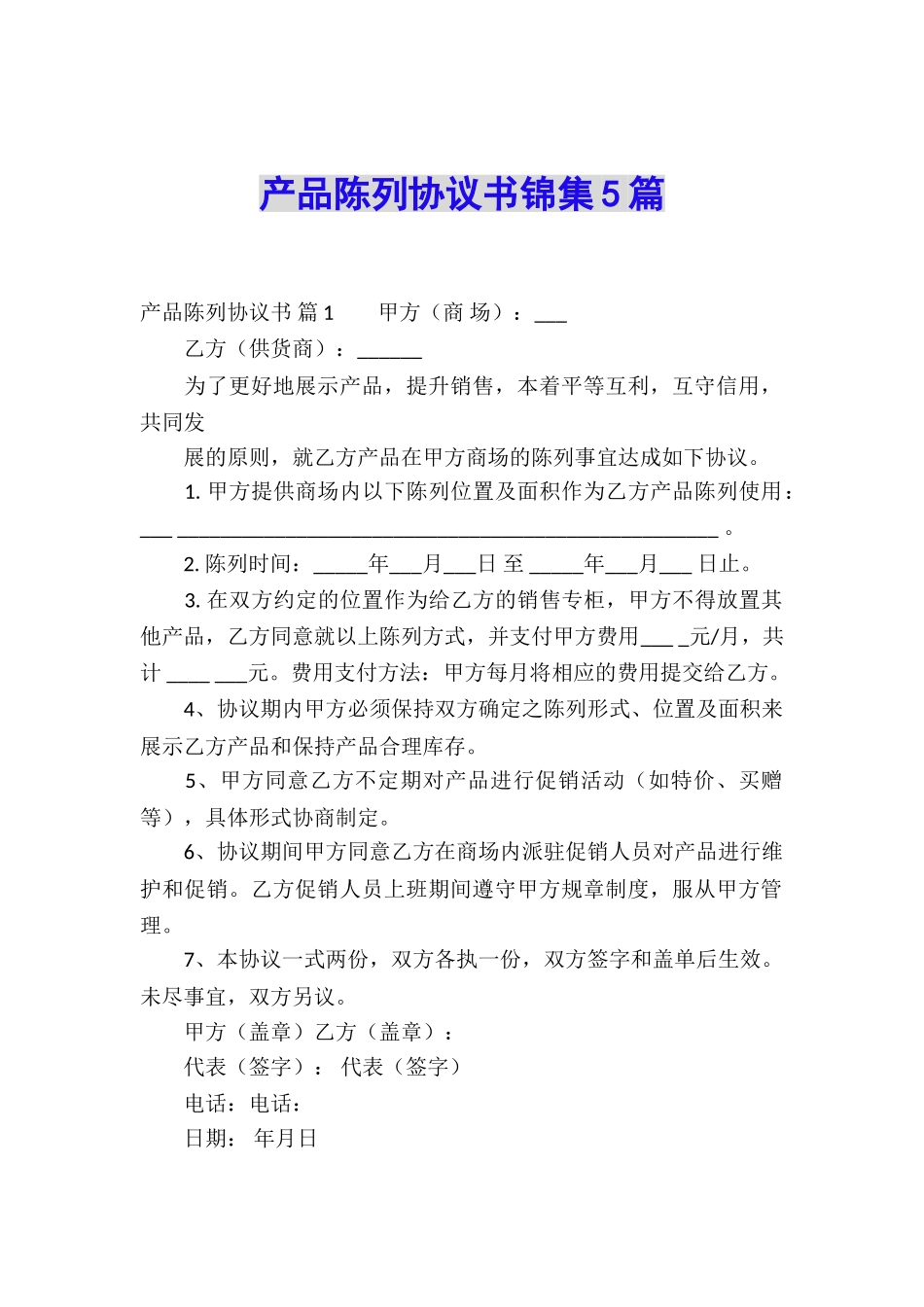 产品陈列协议书锦集5篇_第1页