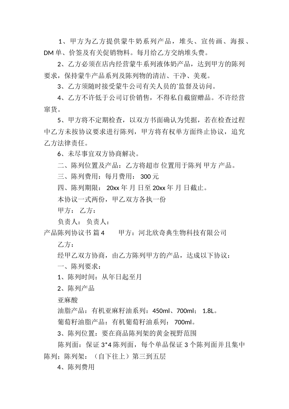 产品陈列协议书锦集5篇_第3页