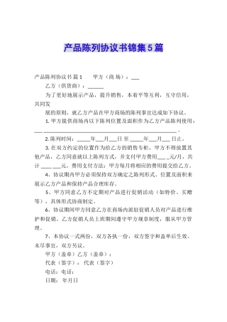 产品陈列协议书锦集5篇